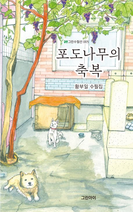 포도나무의 축복 : 황부일 수필집