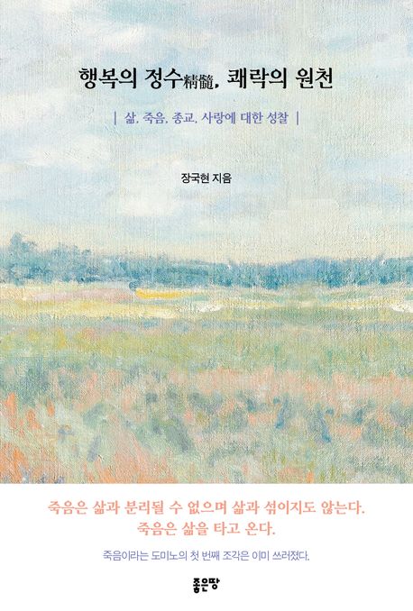 행복의 정수(精髓), 쾌락의 원천 : 삶, 죽음, 종교, 사랑에 대한 성찰