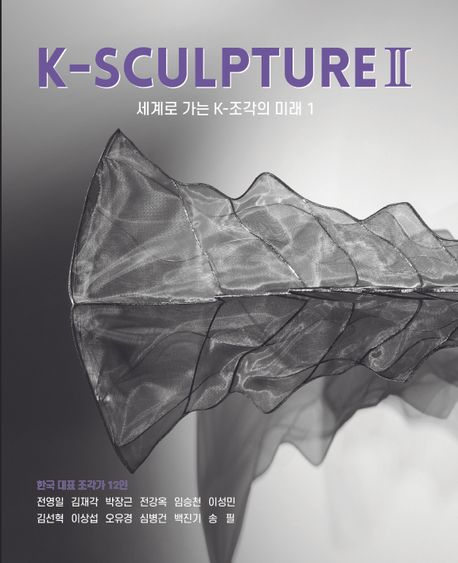 K-sculpture. 2, 세계로 가는 K-조각의 미래 1