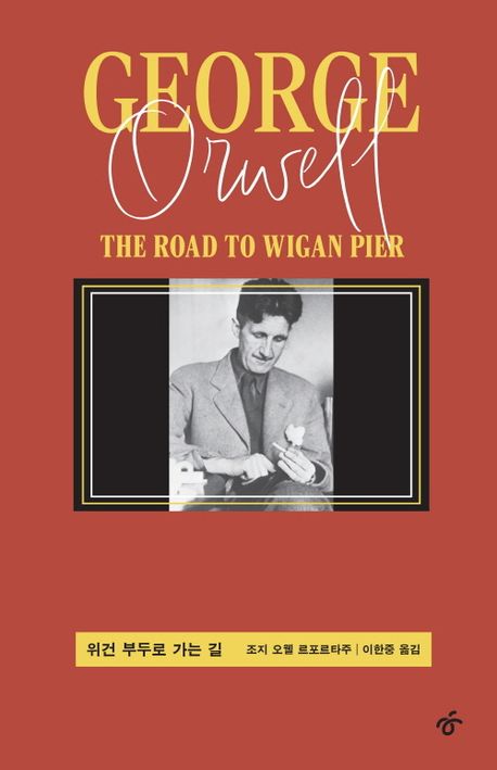 위건 부두로 가는 길 : 조지 오웰 르포르타주