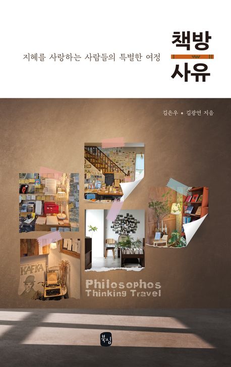 책방 사유 = Philosophos thinking travel : 지혜를 사랑하는 사람들의 특별한 여정