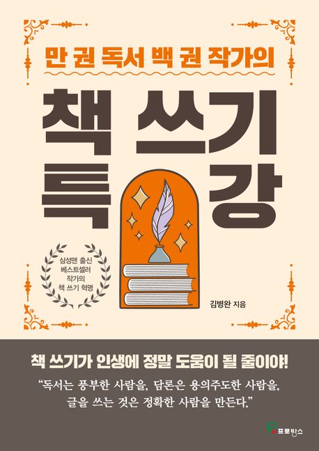 (만 권 독서 백 권 작가의) 책쓰기 특강