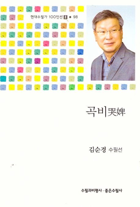 곡비 : 김순경 수필선