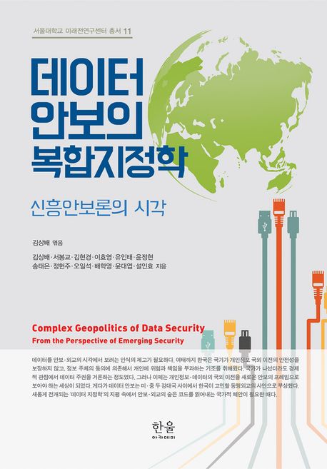 데이터 안보의 복합지정학 = Complex geopolitics of data security : 신흥안보론의 시각