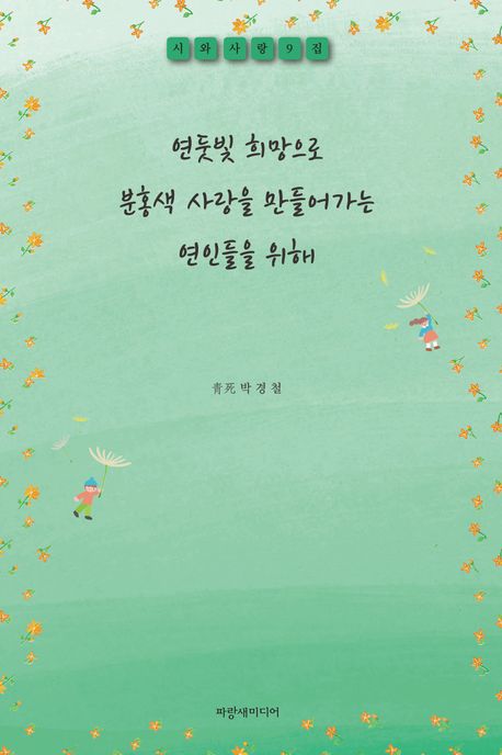 시와 사랑. 9집, 연둣빛 희망으로 분홍색 사랑을 만들어가는 연인들을 위해