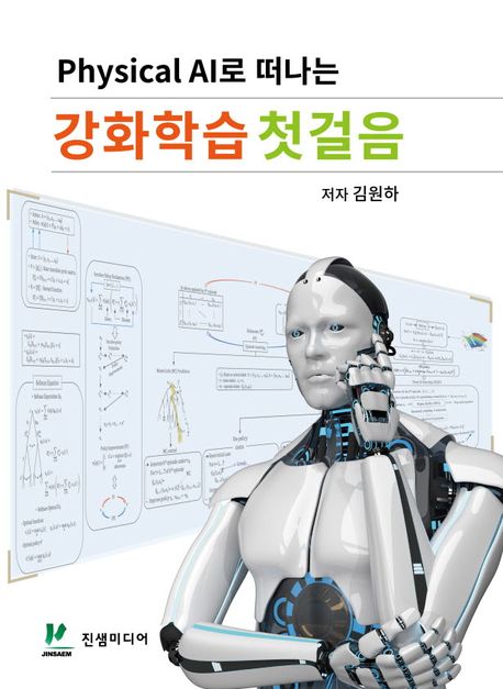 (Physical AI로 떠나는) 강화학습 첫걸음