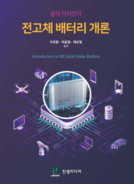 전고체 배터리 개론 = Introduction to all solid-state battery : 꿈의 이차전지