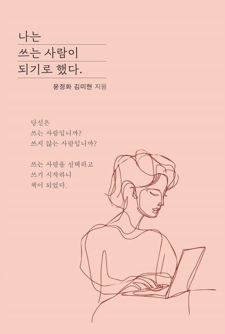 나는 쓰는 사람이 되기로 했다