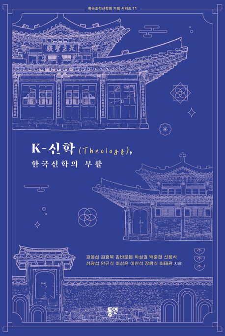 K-신학(theology), 한국신학의 부활