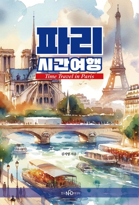 파리시간여행 = Time travel in Paris