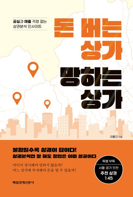 돈 버는 상가 망하는 상가 : 공실과 매출 걱정 없는 상권분석 인사이트