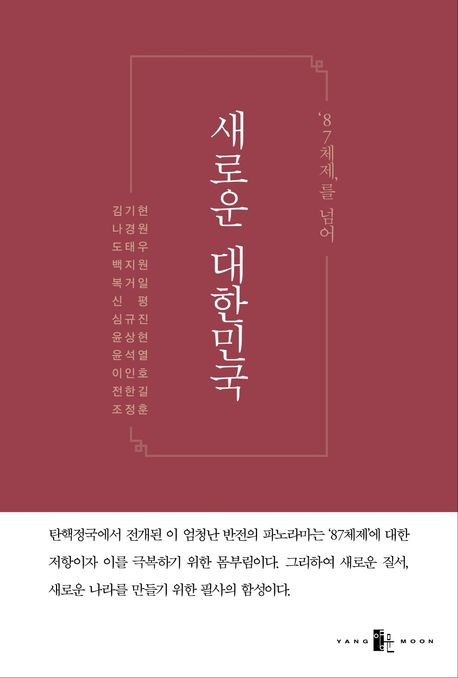 ('87체제'를 넘어) 새로운 대한민국