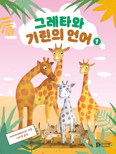 그레타와 기린의 언어. 1