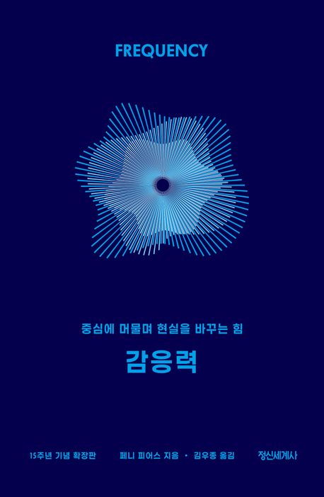감응력 : 중심에 머물며 현실을 바꾸는 힘
