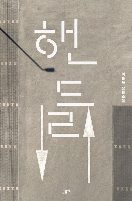 핸들 : 이동욱 장편소설
