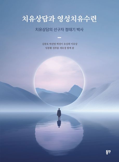 치유상담과 영성치유수련 : 치유상담의 선구자 정태기 박사