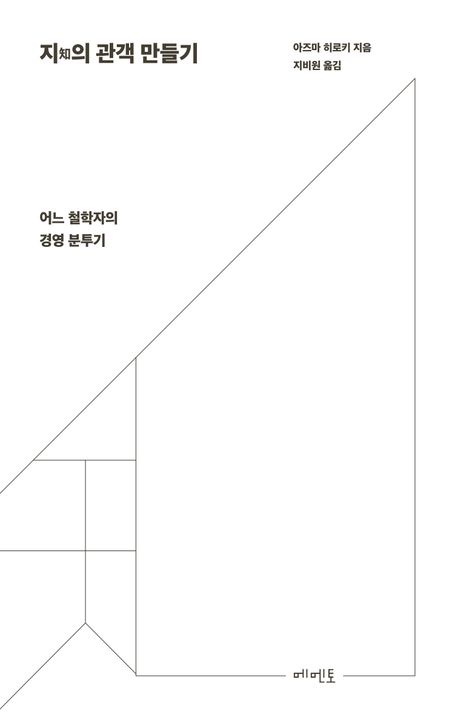 지(知)의 관객 만들기 : 어느 철학자의 경영 분투기