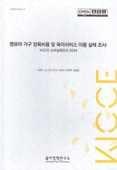 영유아 가구 양육비용 및 육아서비스 이용 실태 조사 : KICCE 소비 실태조사 2024. [1-2]