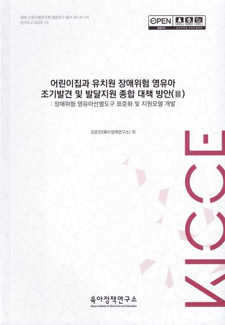 어린이집과 유치원 장애위험 영유아 조기발견 및 발달지원 종합 대책 방안. 3, 장애위험 영유아선별도구 표준화 및 지원모델 개발