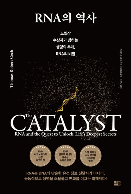 RNA의 역사 : 노벨상 수상자가 밝히는 생명의 촉매, RNA의 비밀