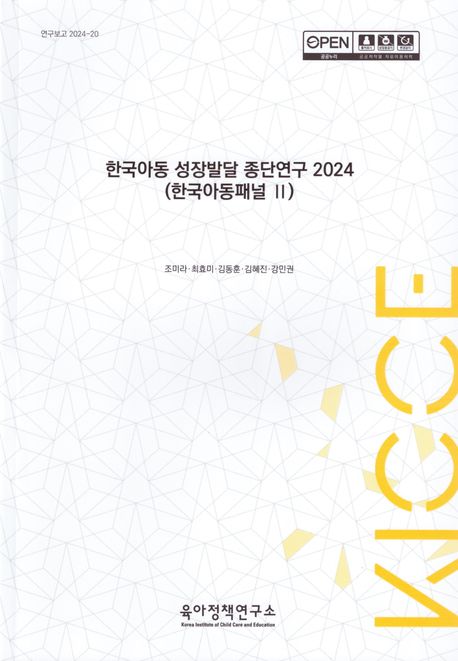 한국아동 성장발달 종단연구, 2024 : 한국아동패널 II