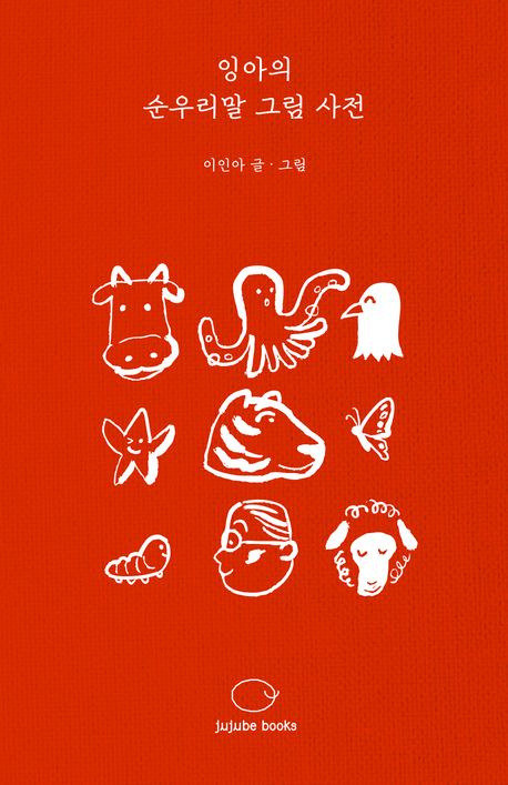 (잉아의) 순우리말 그림 사전