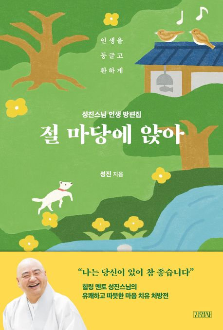 절 마당에 앉아 : 인생을 둥글고 환하게 : 성진스님 인생 방편집