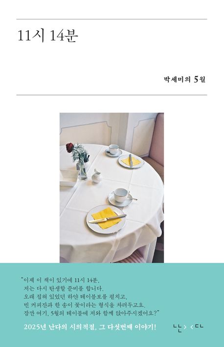 11시 14분 : 박세미의 5월