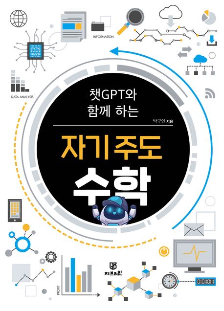 (챗GPT와 함께 하는) 자기 주도 수학