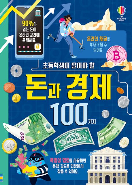 (초등학생이 알아야 할) 돈과 경제 100가지