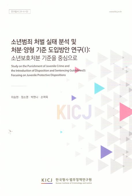 소년범죄 처벌 실태 분석 및 처분·양형 기준 도입방안 연구 : 소년보호처분 기준을 중심으로 = Study on the punishment of juvenile crime and the introduction of disposition and sentencing guidelines : focusing on juvenile protective dispositions. 1
