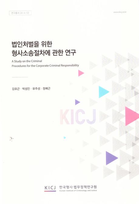 법인처벌을 위한 형사소송절차에 관한 연구 = A study on the criminal procedures for the corporate criminal responsibility