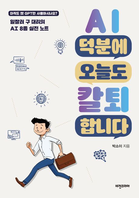 AI 덕분에 오늘도 칼퇴합니다 : 일잘러 구 대리의 AI 8종 실전 노트