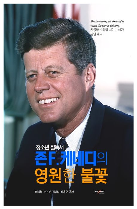 존 F. 케네디의 영원한 불꽃 : 청소년 필독서