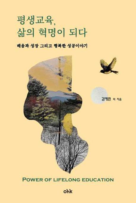 평생교육, 삶의 혁명이 되다 = Power of lifelong education : 배움과 성장 그리고 행복한 성공이야기