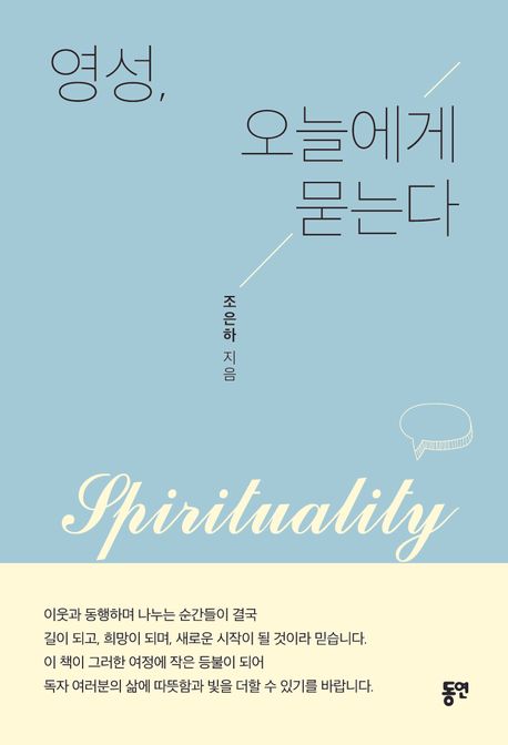 영성, 오늘에게 묻는다