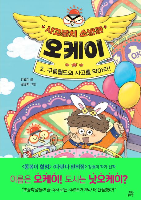 (사고뭉치 소방관) 오케이. 2, 구름월드의 사고를 막아라