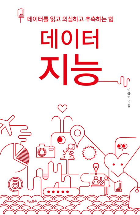 데이터지능 : 데이터를 읽고 의심하고 추측하는 힘
