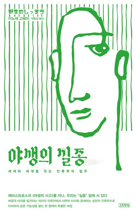 야생의 실종 : 세계와 세계를 잇는 인류학의 질주