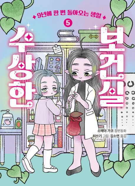 수상한 보건실 : 소메야 가코 장편동화. 5, 9년에 한 번 돌아오는 생일
