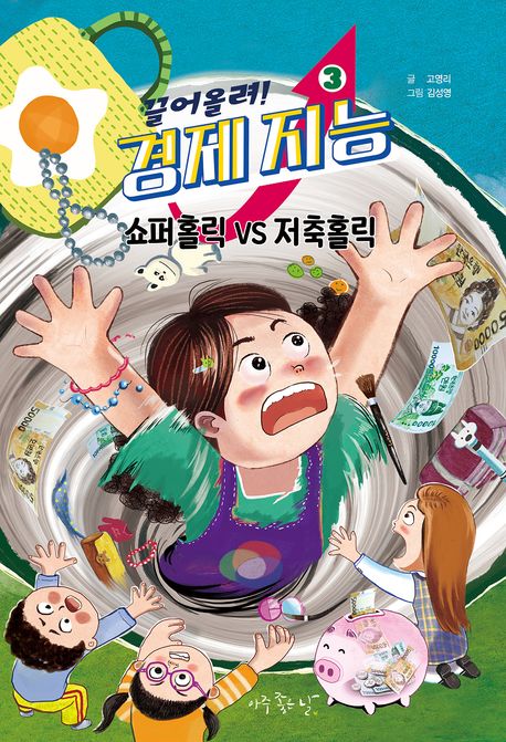 끌어올려! 경제 지능. 3, 쇼퍼홀릭 vs 저축홀릭