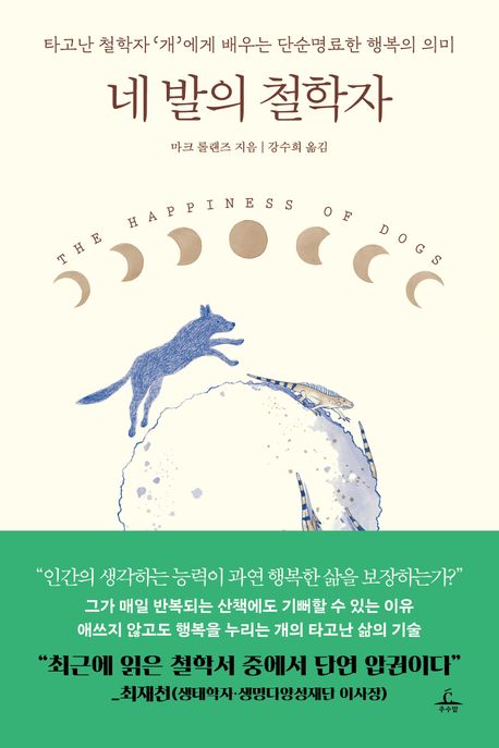 네 발의 철학자 : 타고난 철학자 ‘개’에게 배우는 단순명료한 행복의 의미