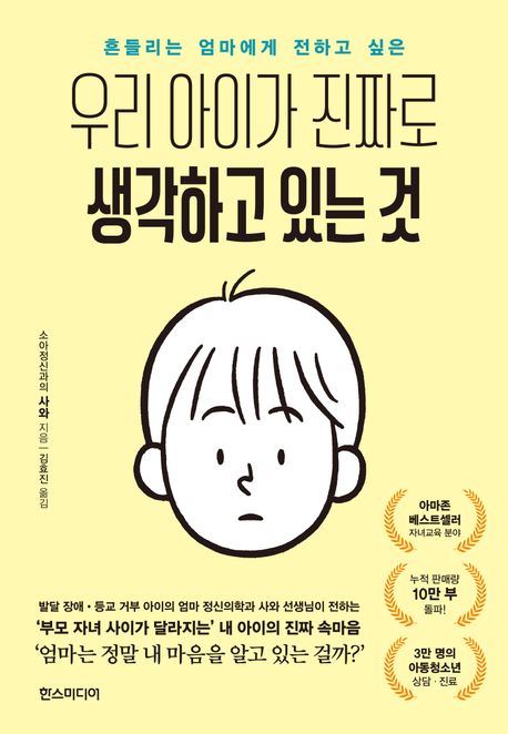 (흔들리는 엄마에게 전하고 싶은) 우리 아이가 진짜로 생각하고 있는 것