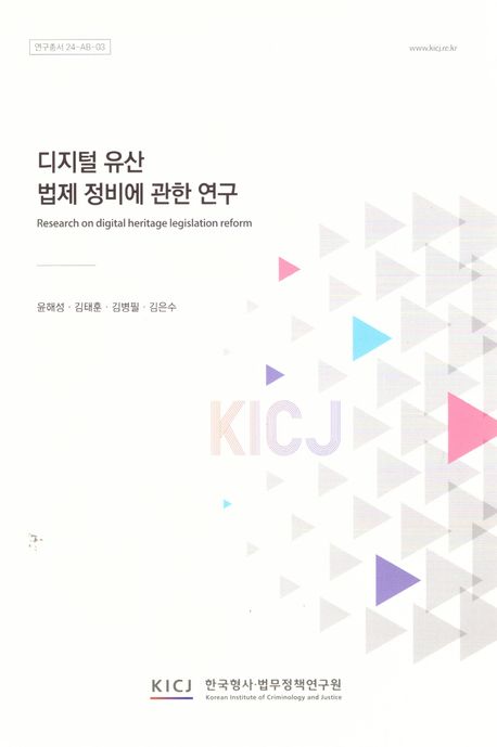 디지털 유산 법제 정비에 관한 연구 = Research on digital heritage legislation reform