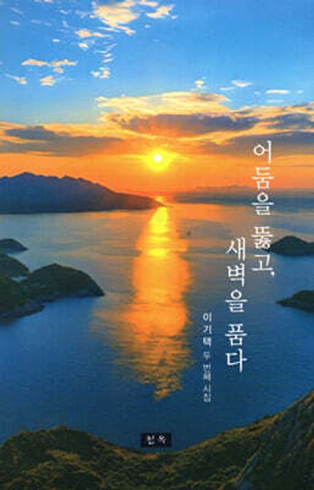 어둠을 뚫고, 새벽을 품다 : 이기택 두 번째 시집