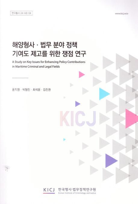 해양형사·법무 분야 정책 기여도 제고를 위한 쟁점 연구 = A study on key issues for enhancing policy contributions in maritime criminal and legal fields