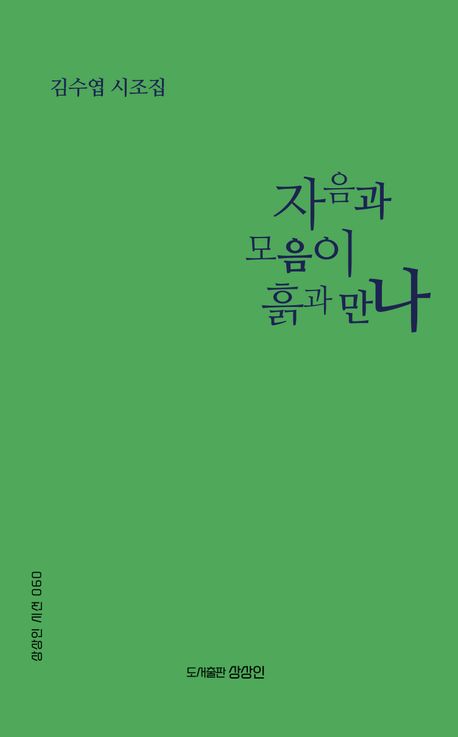 자음과 모음이 흙과 만나 : 김수엽 시조집