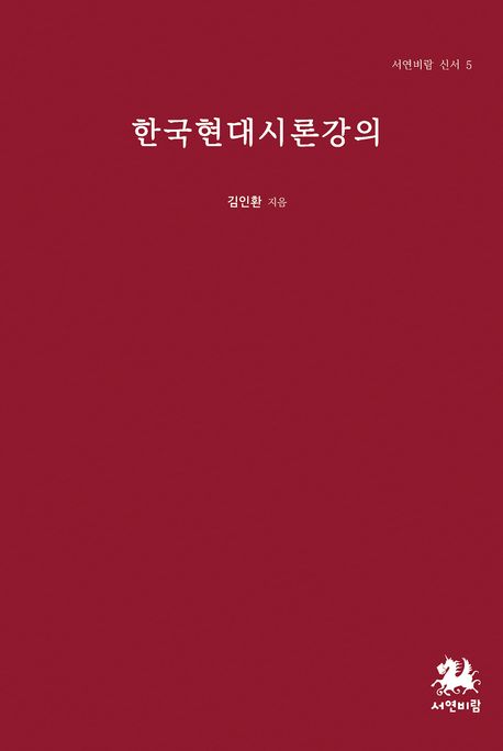 한국현대시론강의