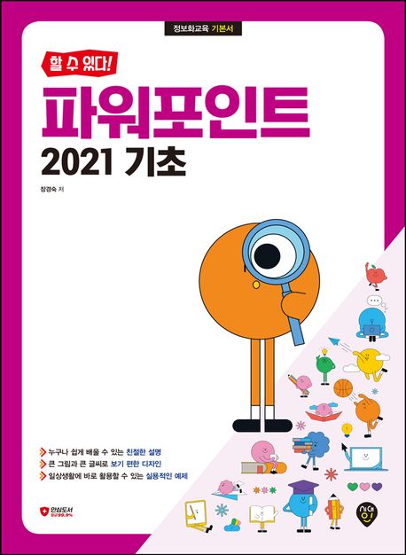 (할 수 있다!) 파워포인트 2021 기초 : 정보화교육 기본서