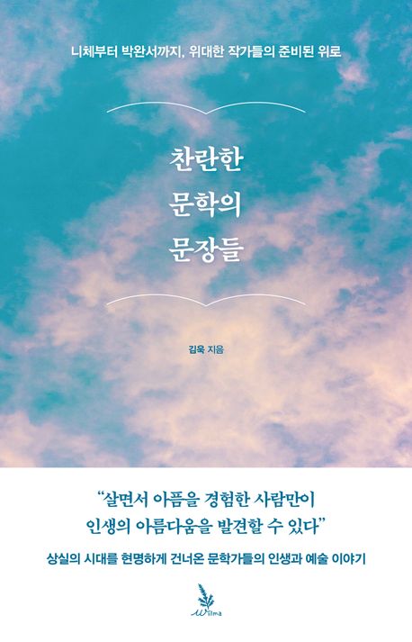 찬란한 문학의 문장들 : 니체에서 박완서까지, 위대한 작가들의 준비된 위로